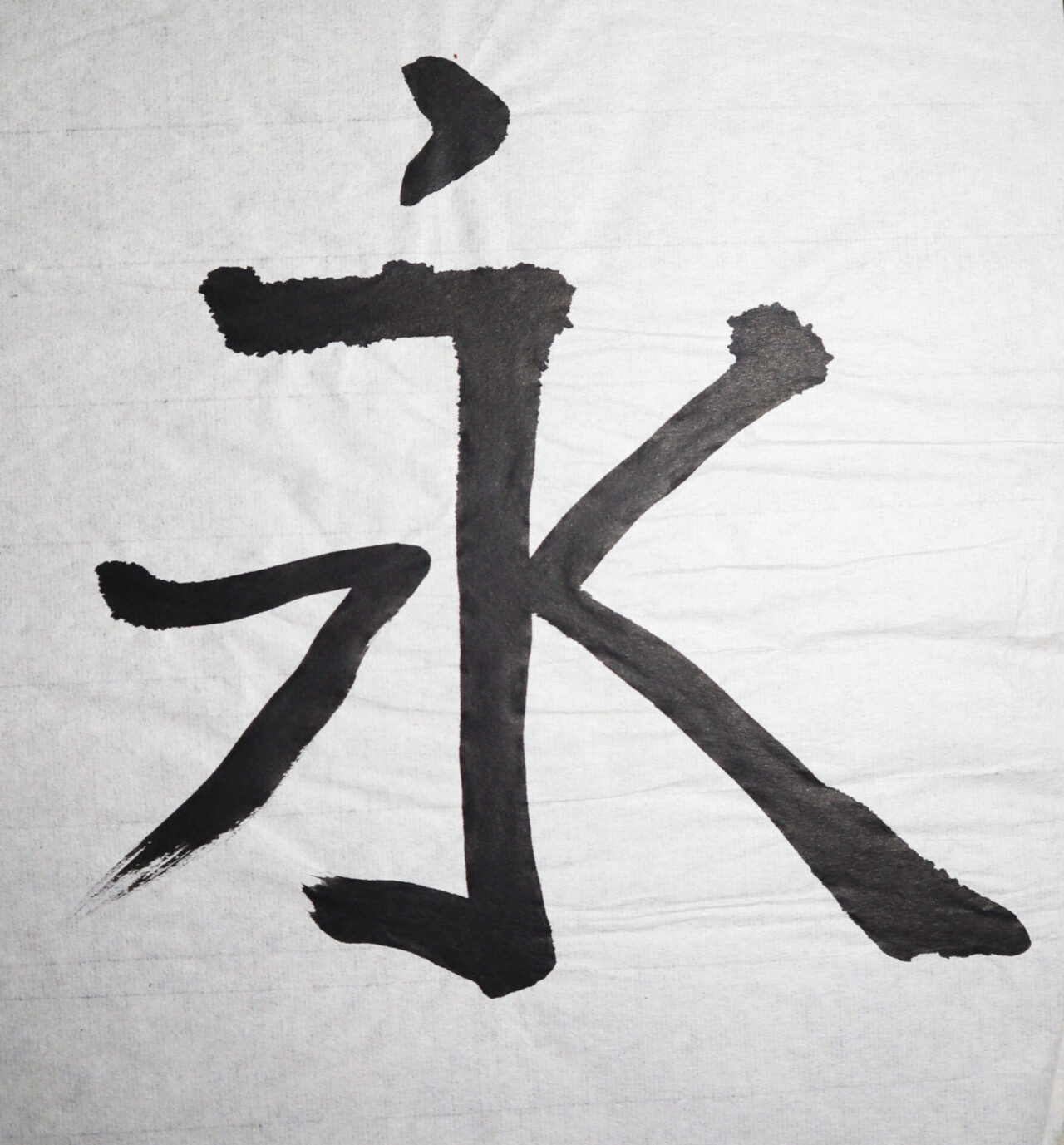 Eternal in Shodo (Japanese Calligraphy)