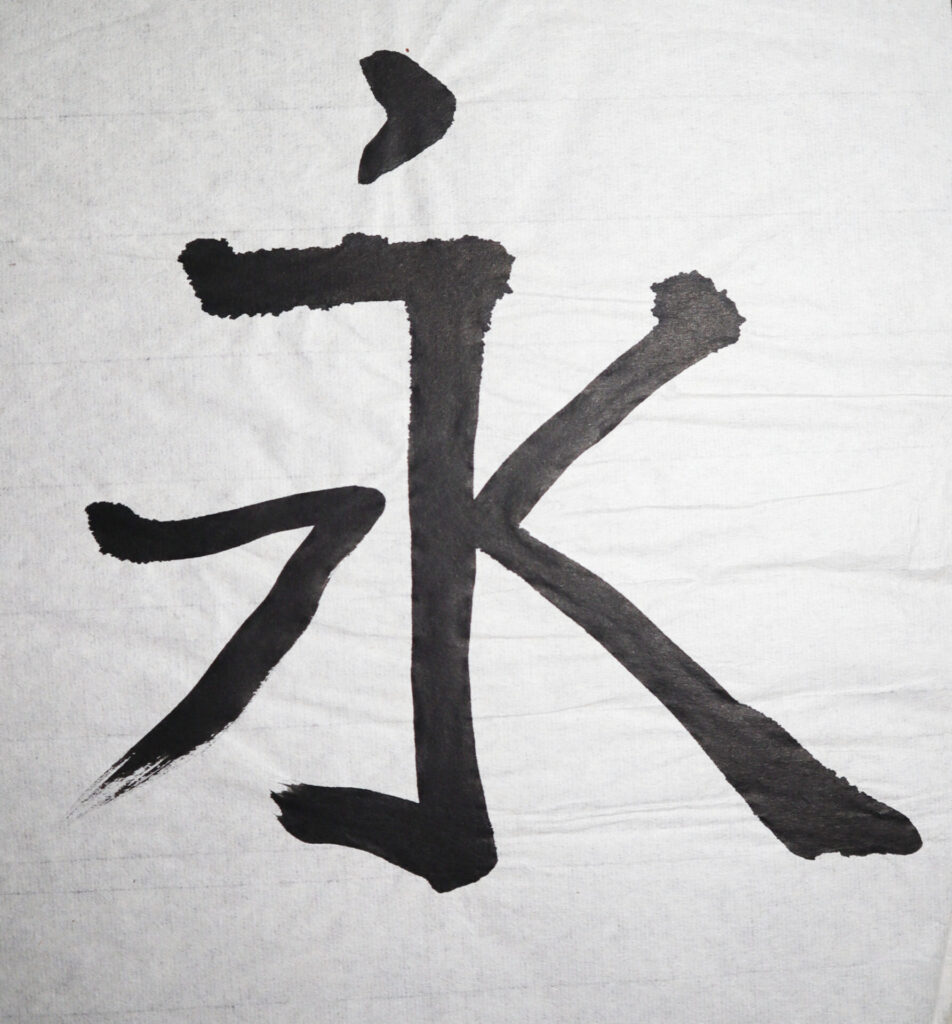 Eternal in Shodo (Japanese Calligraphy)
