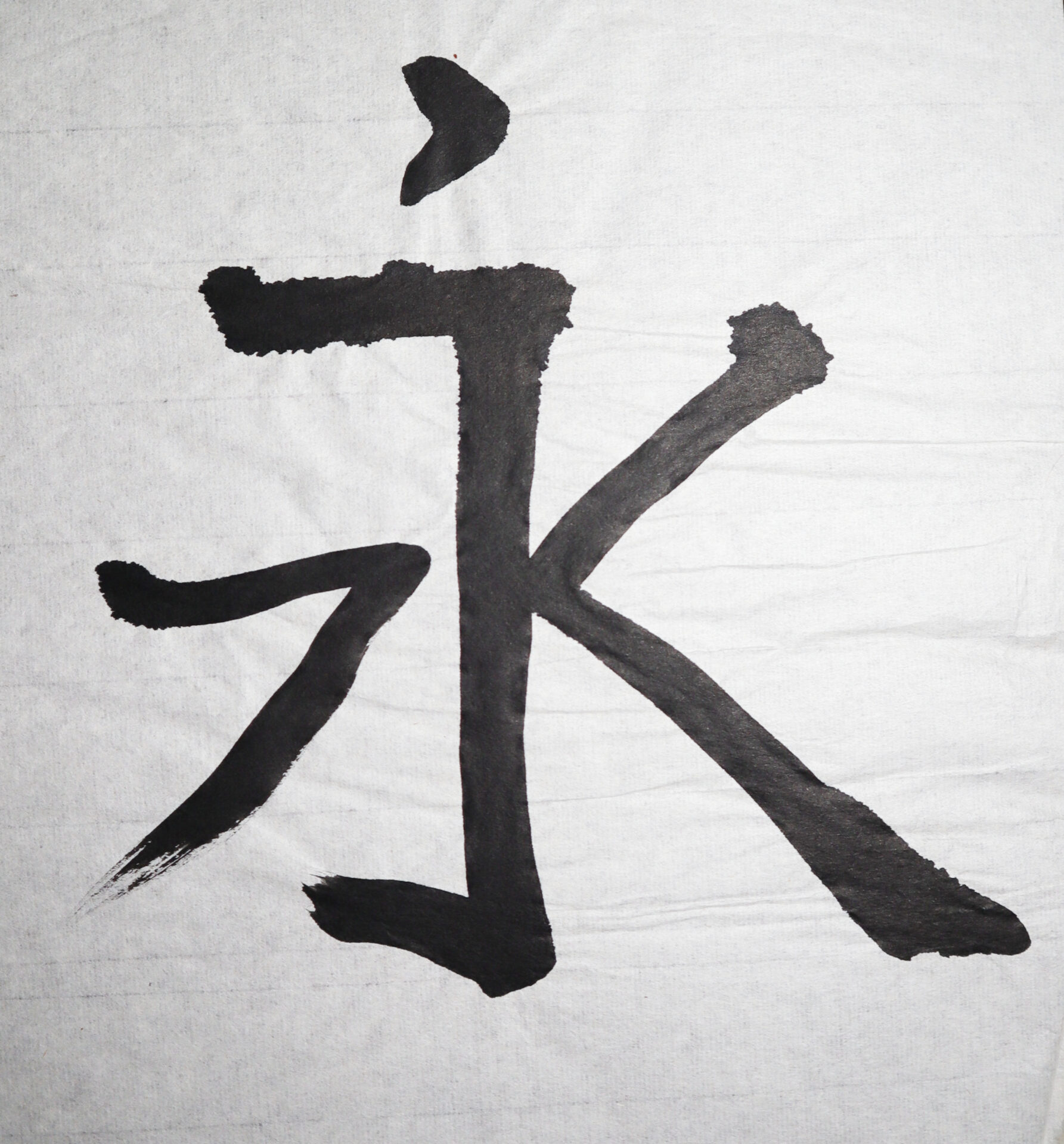 Eternal in Shodo (Japanese Calligraphy)