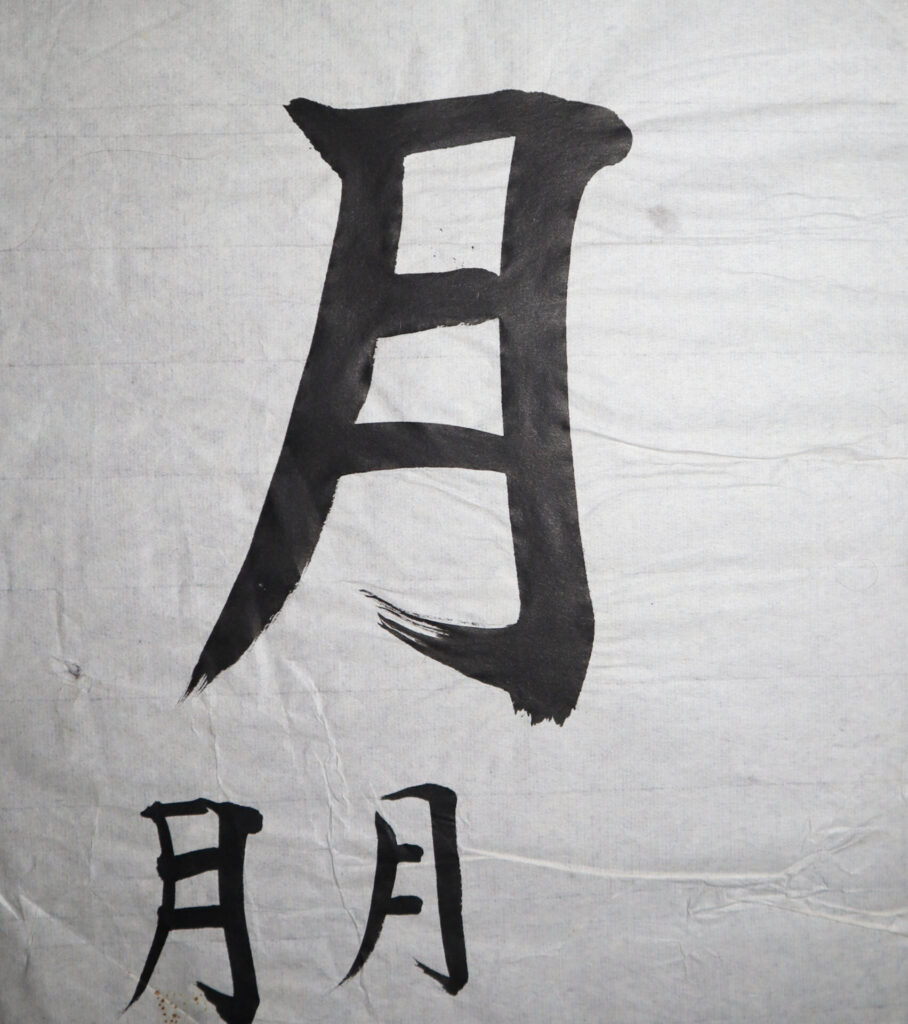 Moon in Shodo (Japanese Calligraphy)